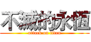 不滅的永恆 (attack on titan)