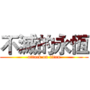 不滅的永恆 (attack on titan)