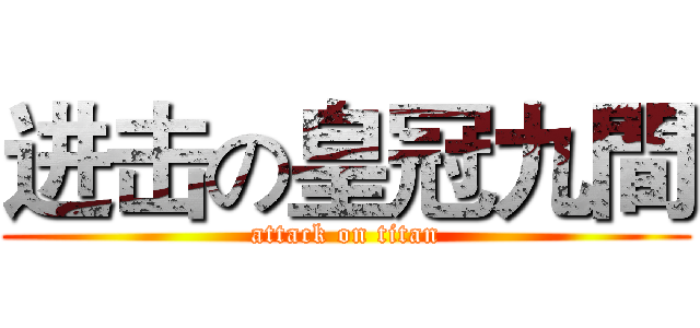 进击の皇冠九間 (attack on titan)