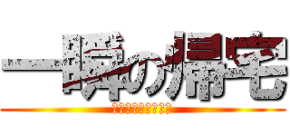 一瞬の帰宅 (コンビニをまたいで)