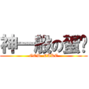 神一般の蛋糕 (GOD  CAKE)