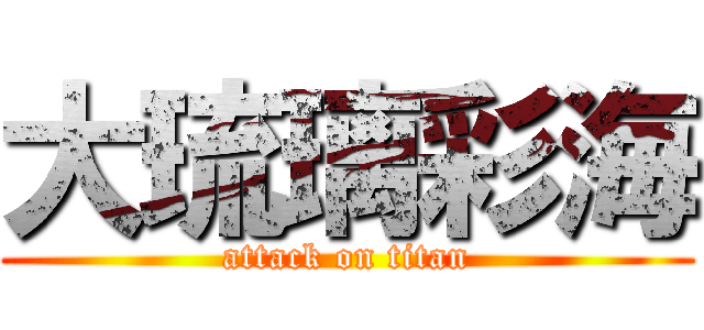 大琉璃彩海 (attack on titan)
