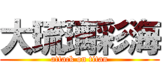 大琉璃彩海 (attack on titan)