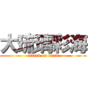 大琉璃彩海 (attack on titan)