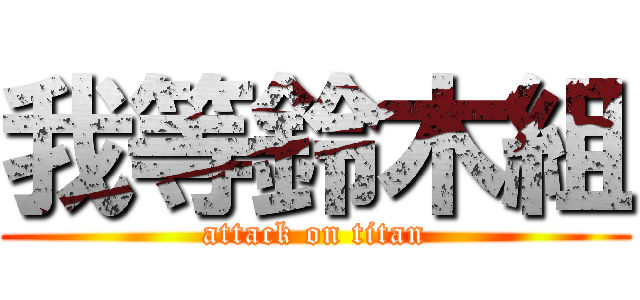 我等鈴木組 (attack on titan)