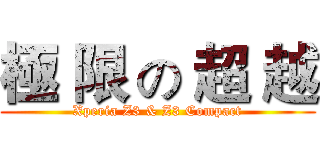 極 限 の 超 越 (Xperia Z3 & Z3 Compact)