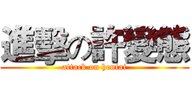 進擊の許變態 (attack on hentai)