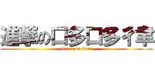 進撃の口多口多彳聿 (attack on titan)