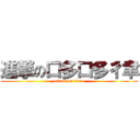 進撃の口多口多彳聿 (attack on titan)