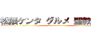 松隈ケンタ グルメ 聖教新聞  (attack on titan)