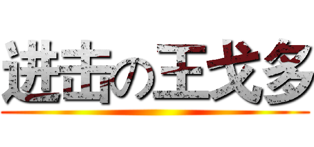 进击の王戈多 ()