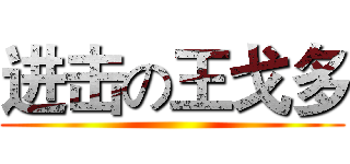 进击の王戈多 ()