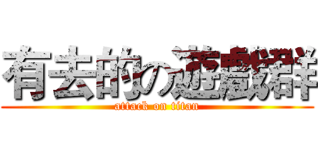 有去的の遊戲群 (attack on titan)