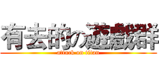 有去的の遊戲群 (attack on titan)