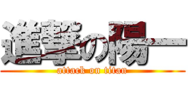 進撃の陽一 (attack on titan)