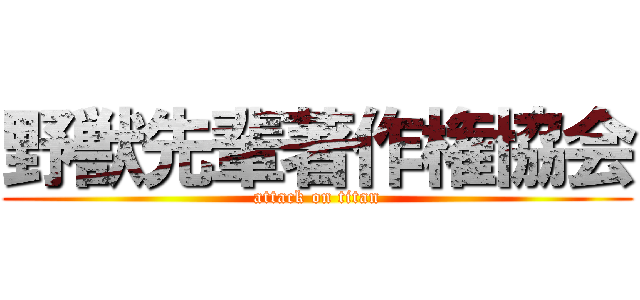 野獣先輩著作権協会 (attack on titan)