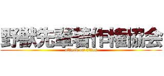 野獣先輩著作権協会 (attack on titan)