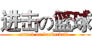 进击の篮球 (attack on basketball )