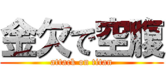 金欠で空腹 (attack on titan)