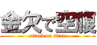 金欠で空腹 (attack on titan)