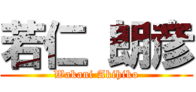 若仁 朗彦 (Wakani Akihiko)