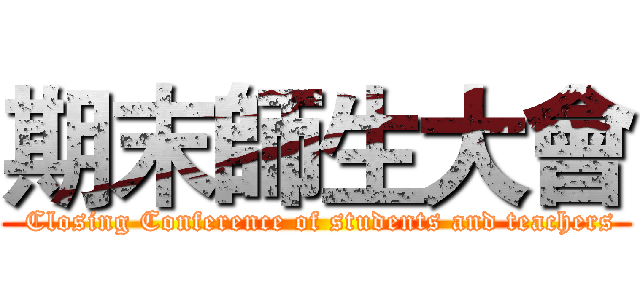 期末師生大會 ( Closing Conference of students and teachers)