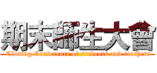期末師生大會 ( Closing Conference of students and teachers)