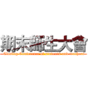 期末師生大會 ( Closing Conference of students and teachers)