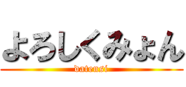 よろしくみょん (datensi)