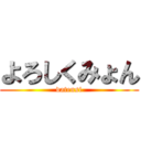 よろしくみょん (datensi)