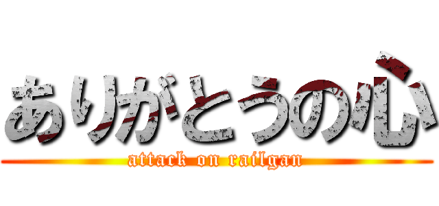 ありがとうの心 (attack on railgan)