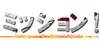 ミッション！ (let's go to Kashima&Choshi)