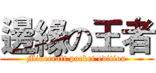邊緣の王者 (Minecraft pocket edition)