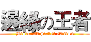 邊緣の王者 (Minecraft pocket edition)