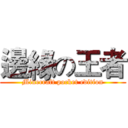 邊緣の王者 (Minecraft pocket edition)