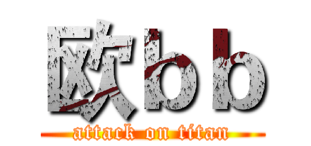 欧ｂｂ (attack on titan)
