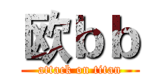 欧ｂｂ (attack on titan)