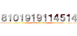 ８１０１９１９１１４５１４ (attack on titan)