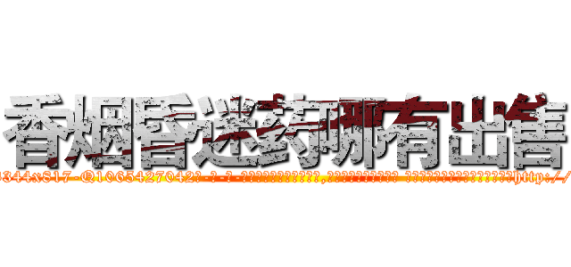 香烟昏迷药哪有出售 (香烟昏迷药哪有出售【电-话151x68344x817-Q1065427042元-吉-药-业】我们做的是长期生意,靠的是老客户长期支持 香烟昏迷药哪有出售在发表了一篇http://sngk.net/Ja9qA4

参考消息网我们做的是长期生意,靠的是老客户长期支持也许我们早该意识到，就连鲍勃·霍斯金斯（金球奖戏剧类电影男主角 
)