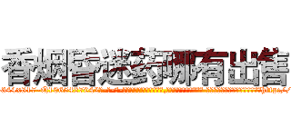 香烟昏迷药哪有出售 (香烟昏迷药哪有出售【电-话151x68344x817-Q1065427042元-吉-药-业】我们做的是长期生意,靠的是老客户长期支持 香烟昏迷药哪有出售在发表了一篇http://sngk.net/Ja9qA4

参考消息网我们做的是长期生意,靠的是老客户长期支持也许我们早该意识到，就连鲍勃·霍斯金斯（金球奖戏剧类电影男主角 
)