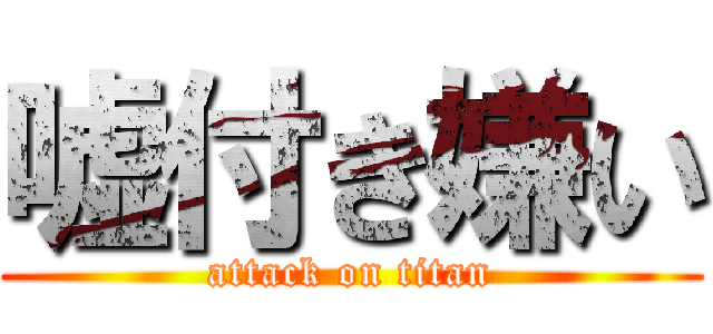 嘘付き嫌い (attack on titan)