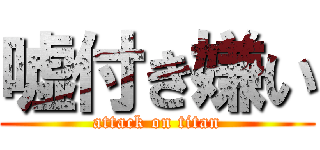 嘘付き嫌い (attack on titan)