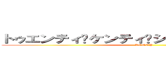トゥエンティ•ケンティ•シャイニング•スター (KENTY)