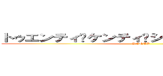 トゥエンティ•ケンティ•シャイニング•スター (KENTY)