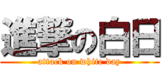 進撃の白日 (attack on white day)