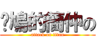 戇鳩的簡仲の (attack on titan)