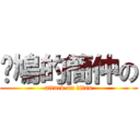 戇鳩的簡仲の (attack on titan)