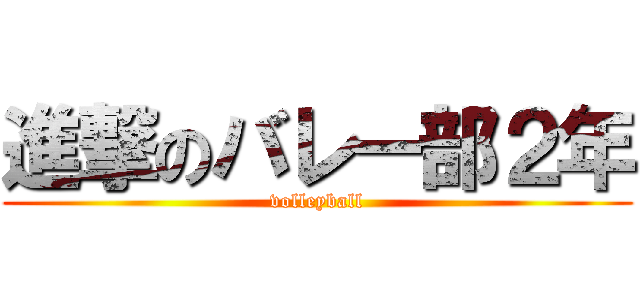 進撃のバレー部２年 (volleyball)