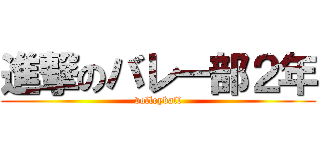 進撃のバレー部２年 (volleyball)