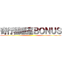 奇行種駆逐ＢＯＮＵＳ ()